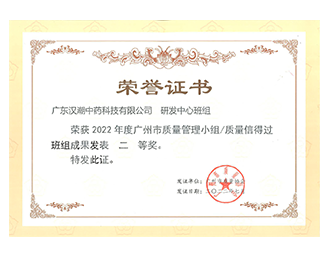 广东汉朝中药科技有限公司荣获广州市质量信得过班组成果发表二等奖