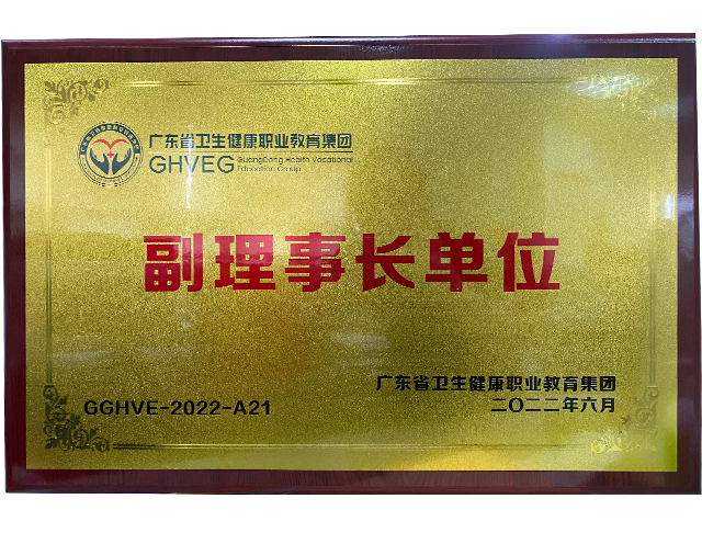 广东省卫生健康职业教育集团副理事长单位