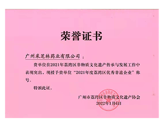 荣获“2021年度荔湾区优秀非遗企业”称号