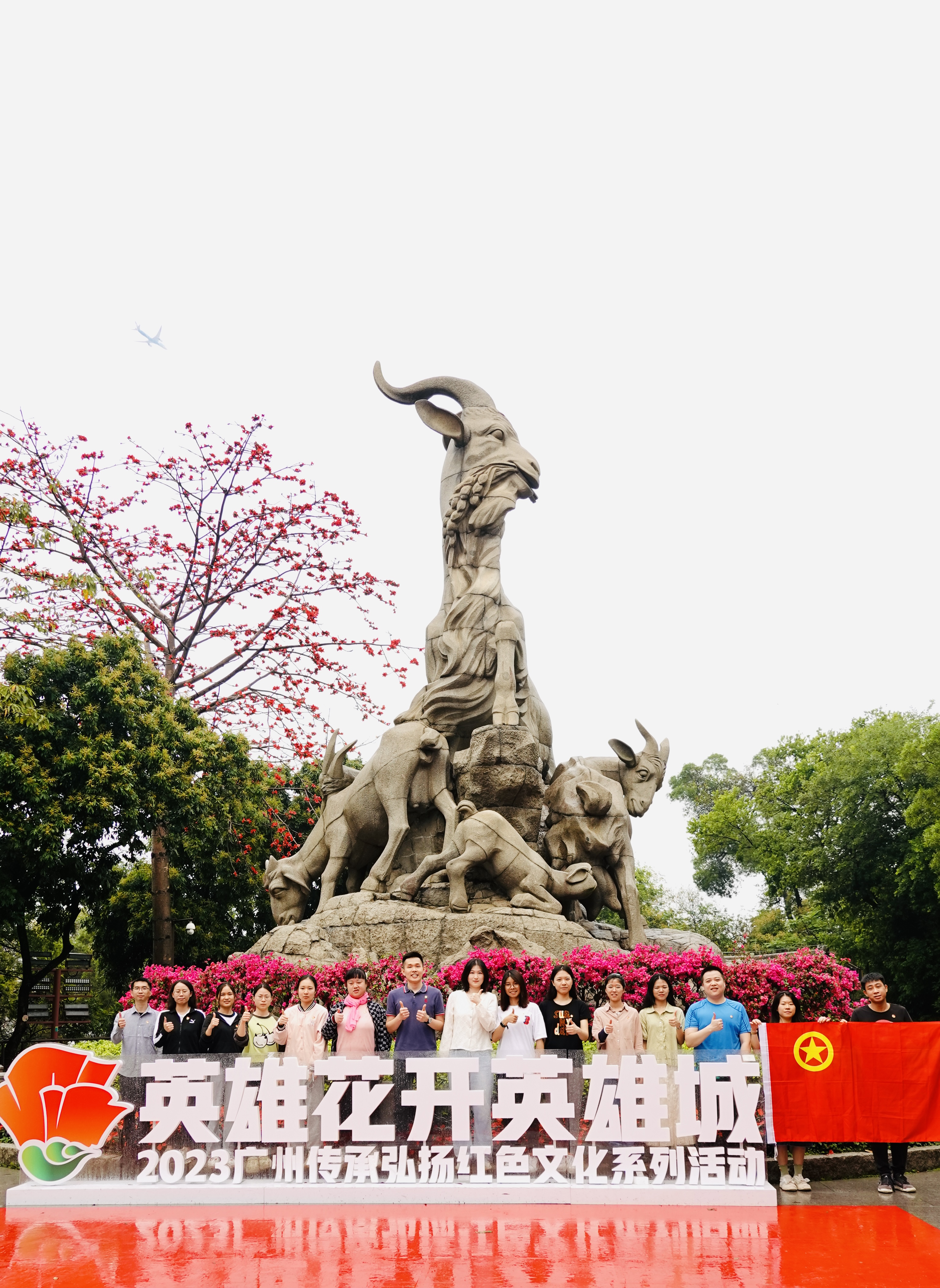 采芝林药业团委开展“英雄花开英雄城”红棉主题团日活动