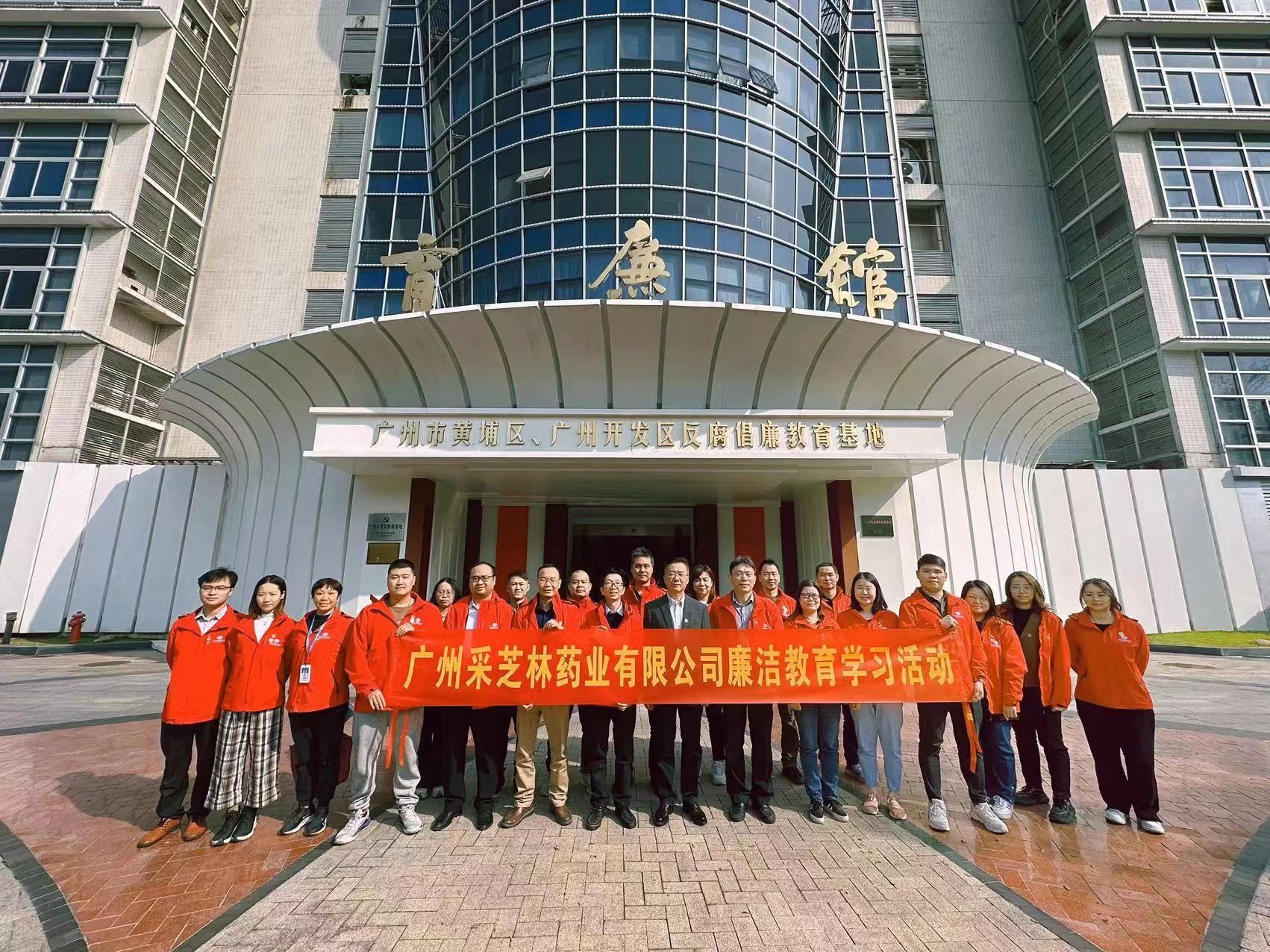 廉洁基地行，领略新思想—采芝林药业廉洁教育学习“走出去”活动