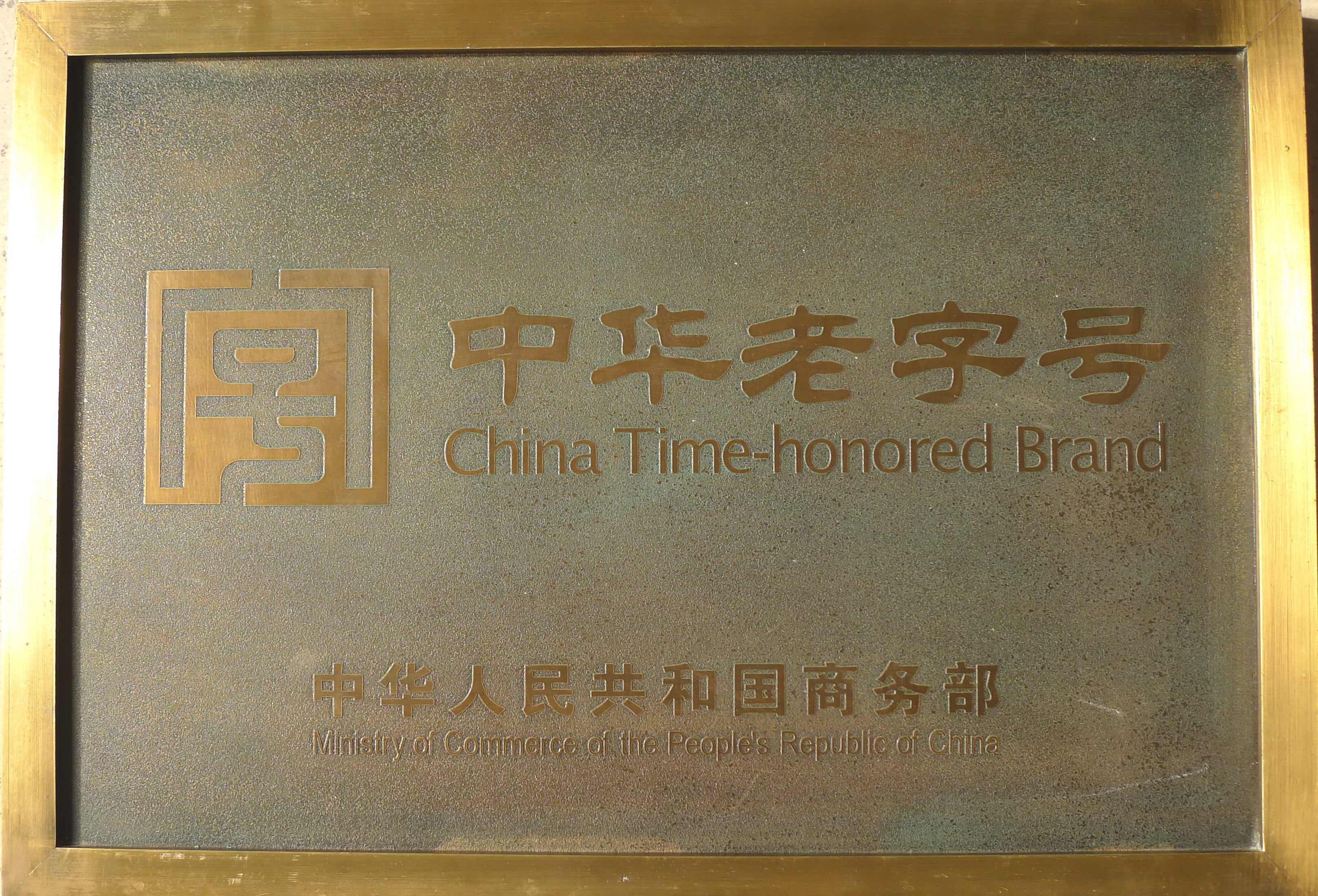 “中华老字号”：采芝林