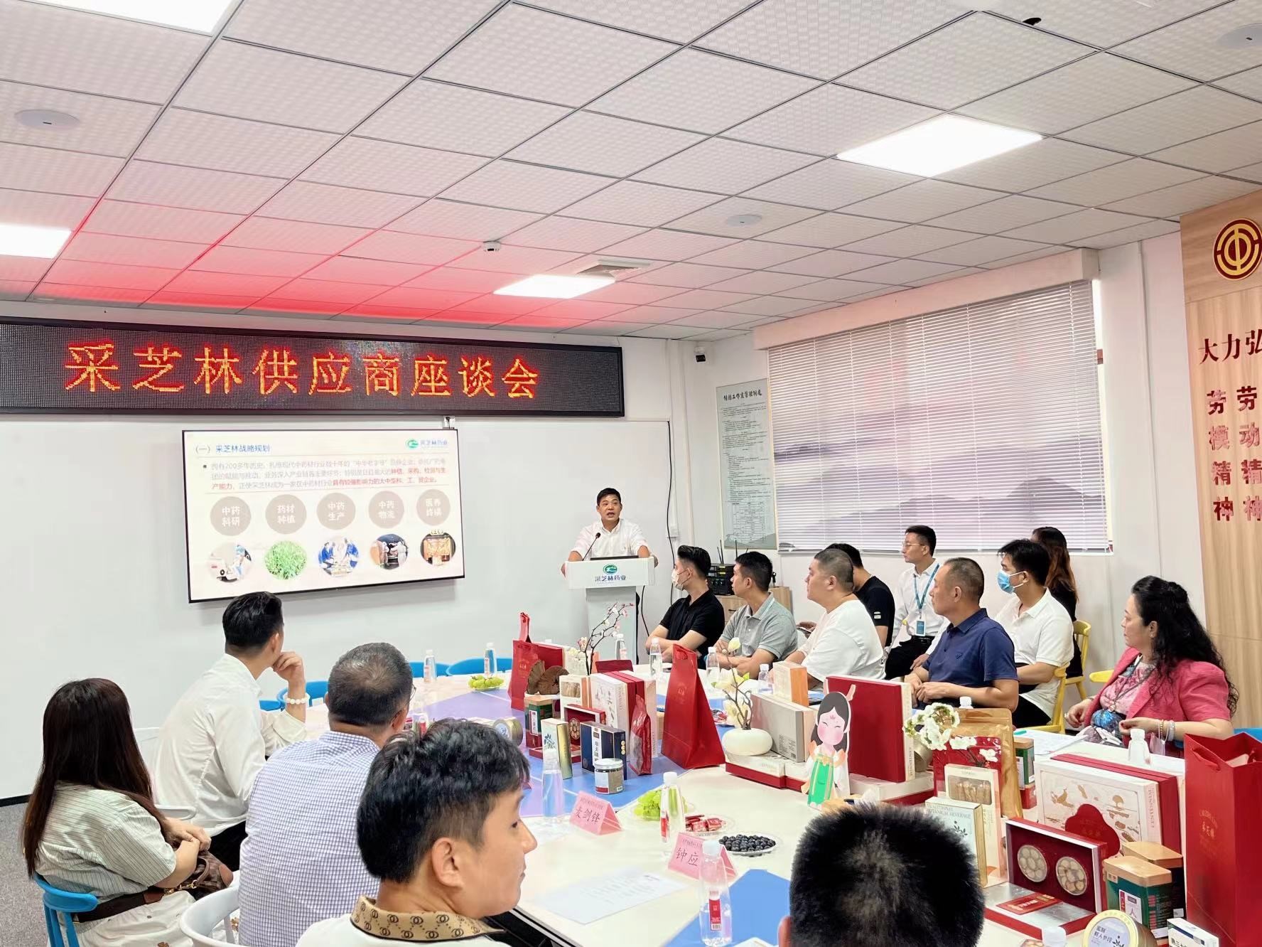 协同发展 共享未来：采芝林药业召开2023供应商座谈会