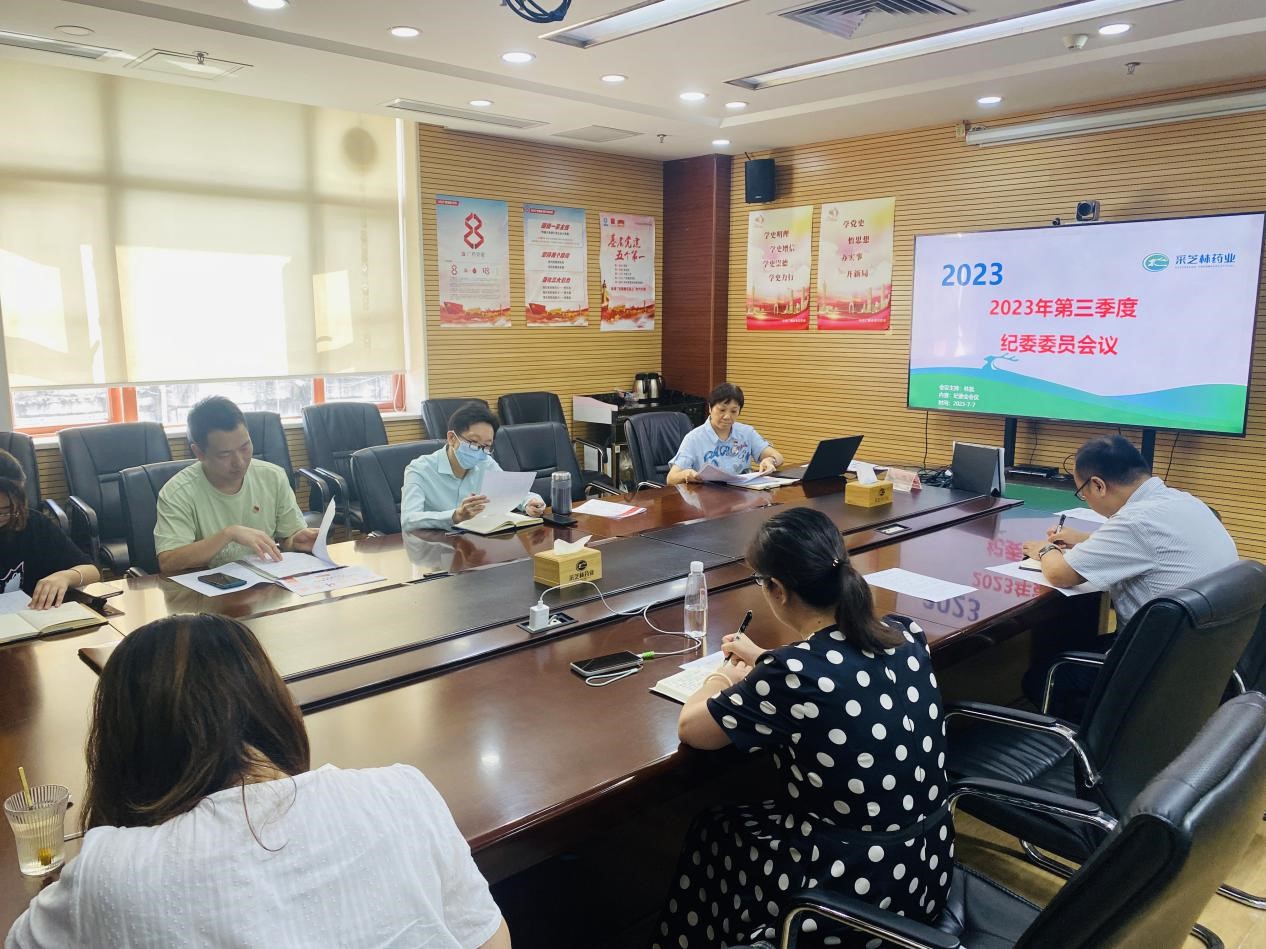 广州采芝林药业纪委召开2023年第三季度纪委会议