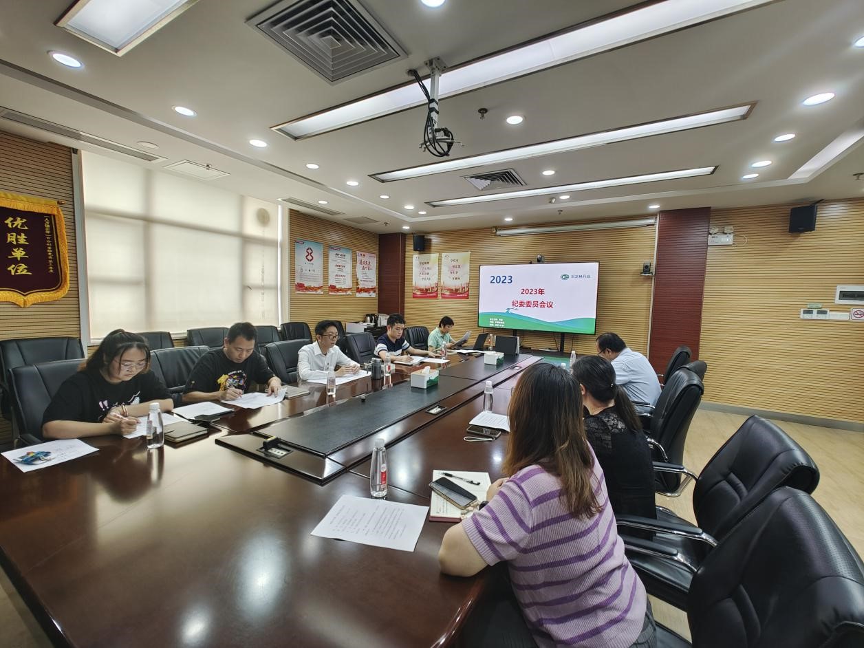 制度监督强保障，落实执行不松懈：采芝林药业召开纪委工作例会