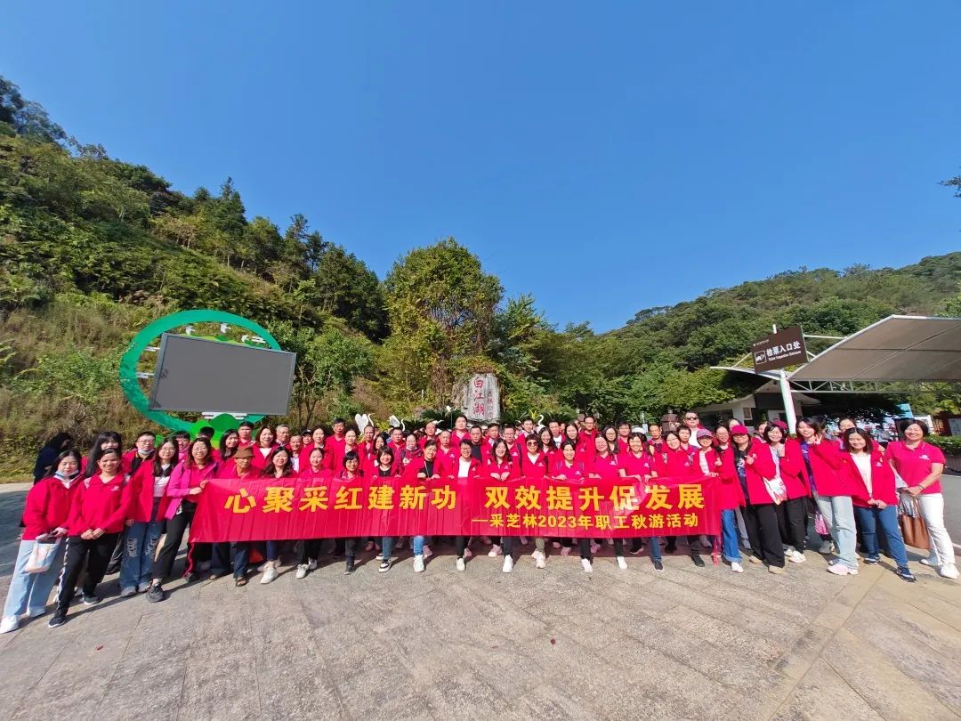 心聚采红建新功，双效提升促发展：采芝林药业开展2023职工秋游活动