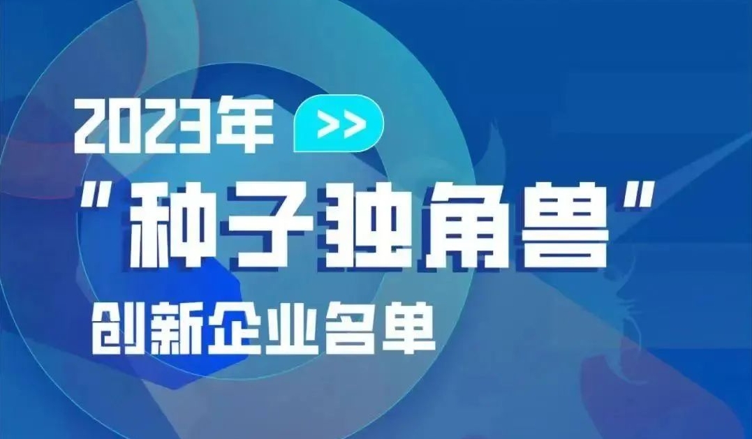 崭露头“角”|汉潮公司荣登2023年“种子独角兽”榜单