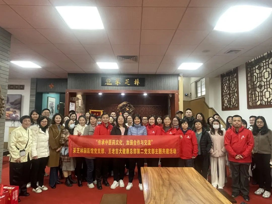 采芝林国医馆党支部开展“传承中医药文化，加强合作与交流”主题共建活动