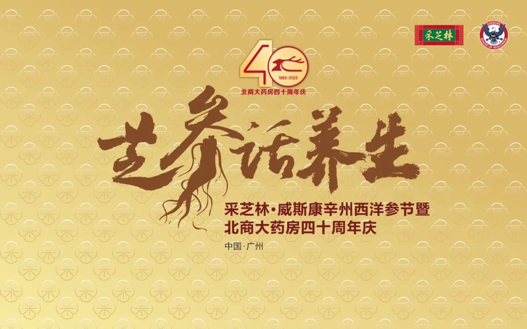 采芝林·威斯康辛州西洋参节暨北商大药房四十周年庆