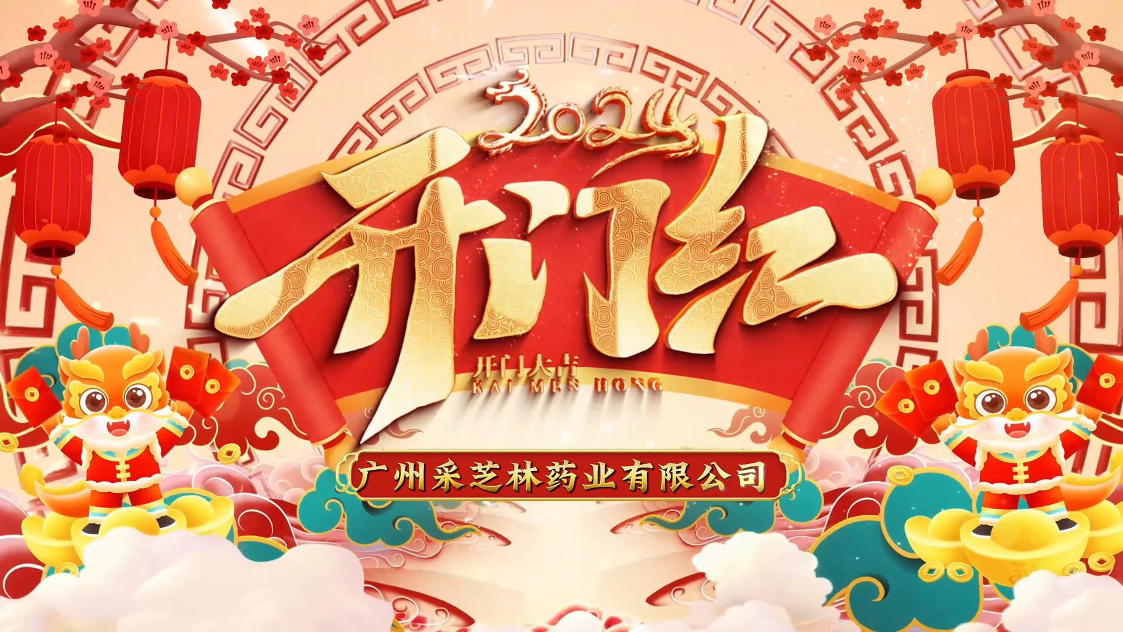 采芝林药业“甲辰龙年 开工大吉”视频回顾