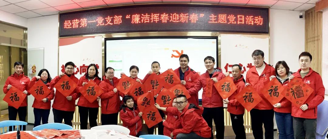 经营第一党支部“迎新春，送祝福，写春联，过廉节”