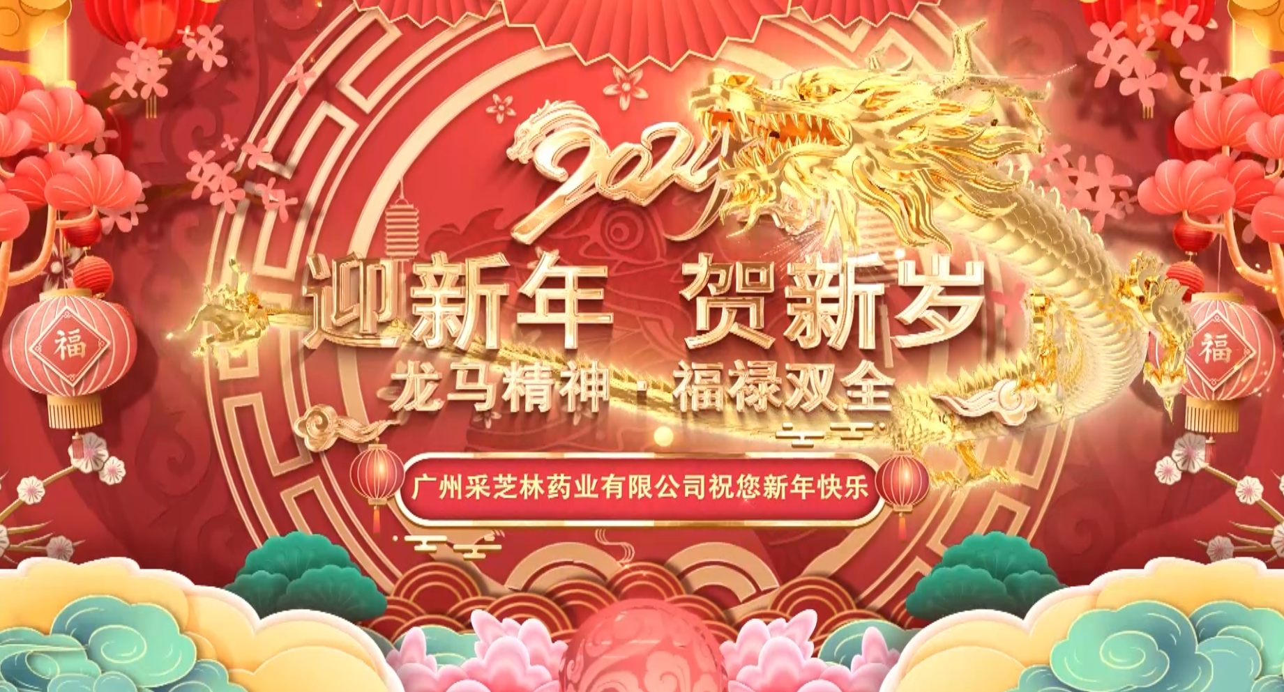 祥龙昂首 万象启新|采芝林药业祝大家龙年大吉！