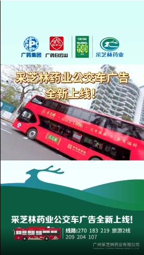 采芝林药业公交车广告全新上线！
