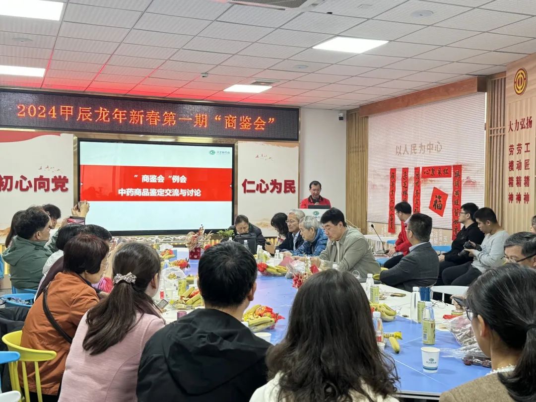 “六十八载，匠心传承”——2024甲辰龙年新春第一期“商鉴会”在采芝林药业顺利召开