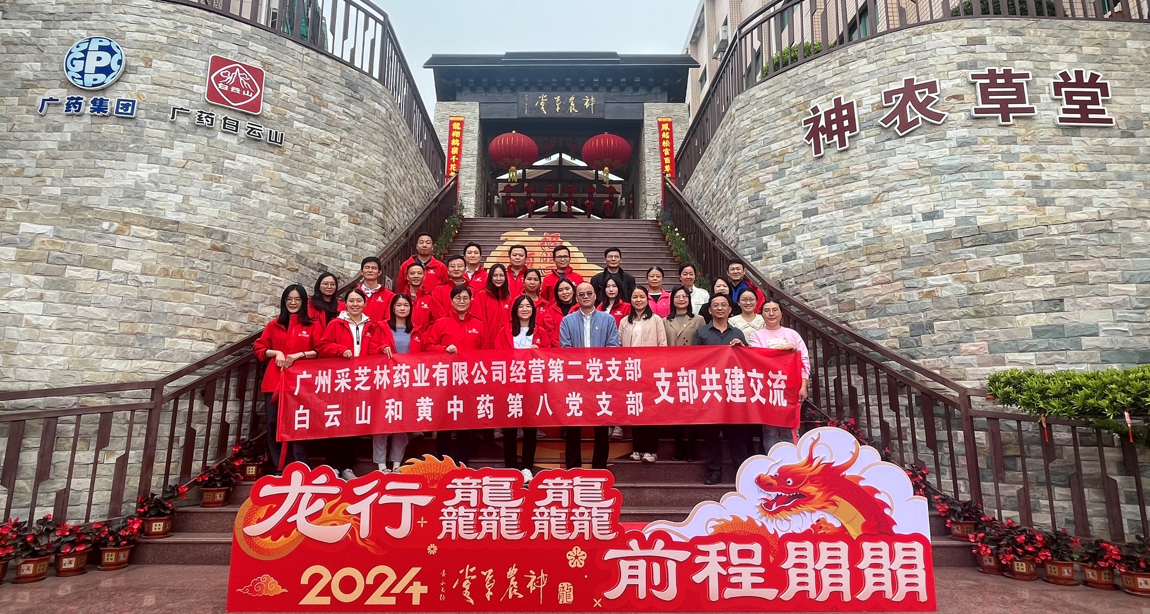 采芝林药业经营第二党支部与和黄中药第八党支部开展结对共建活动