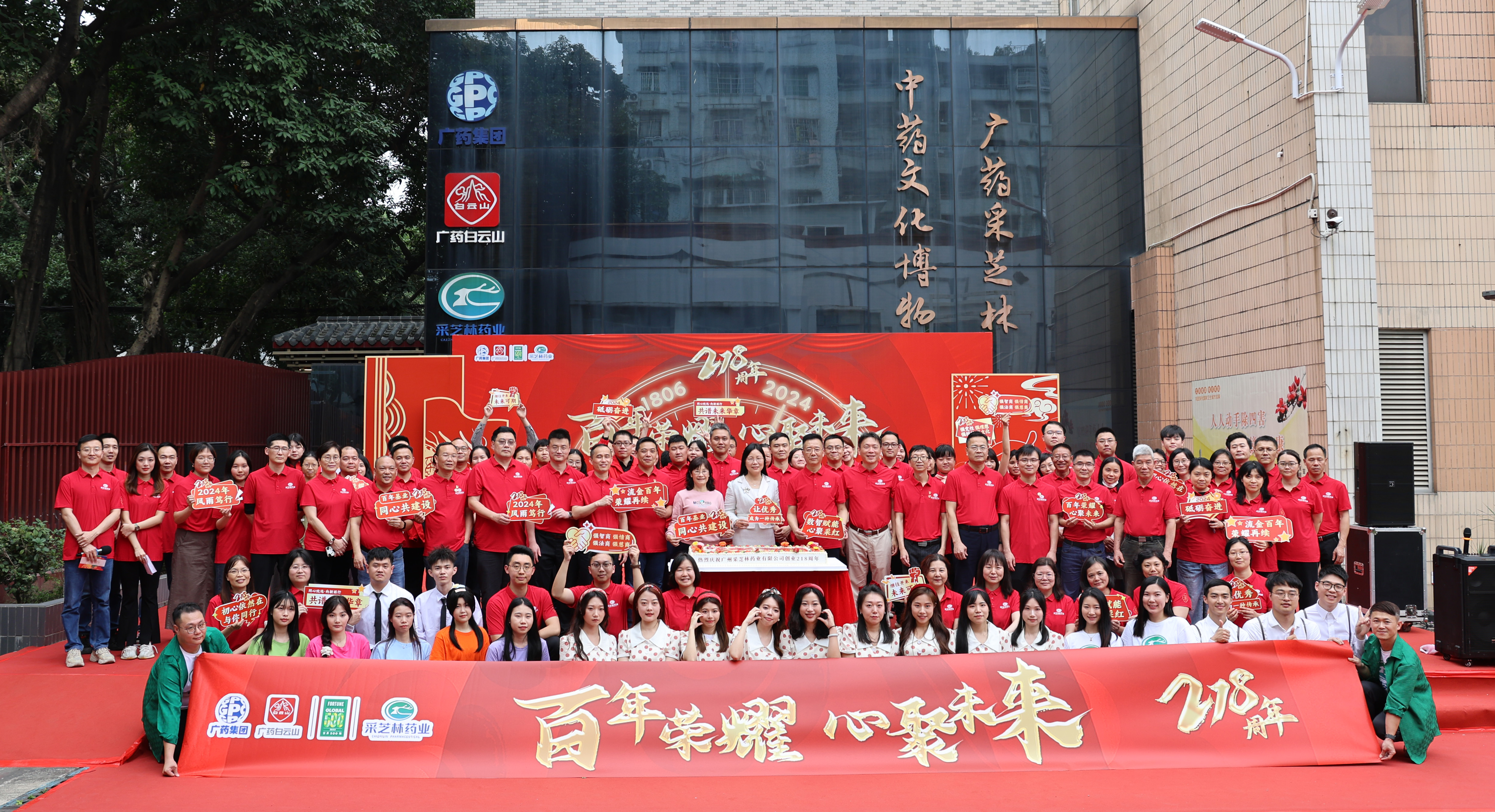 采芝林药业218年司庆盛典丨百年荣耀 心聚未来