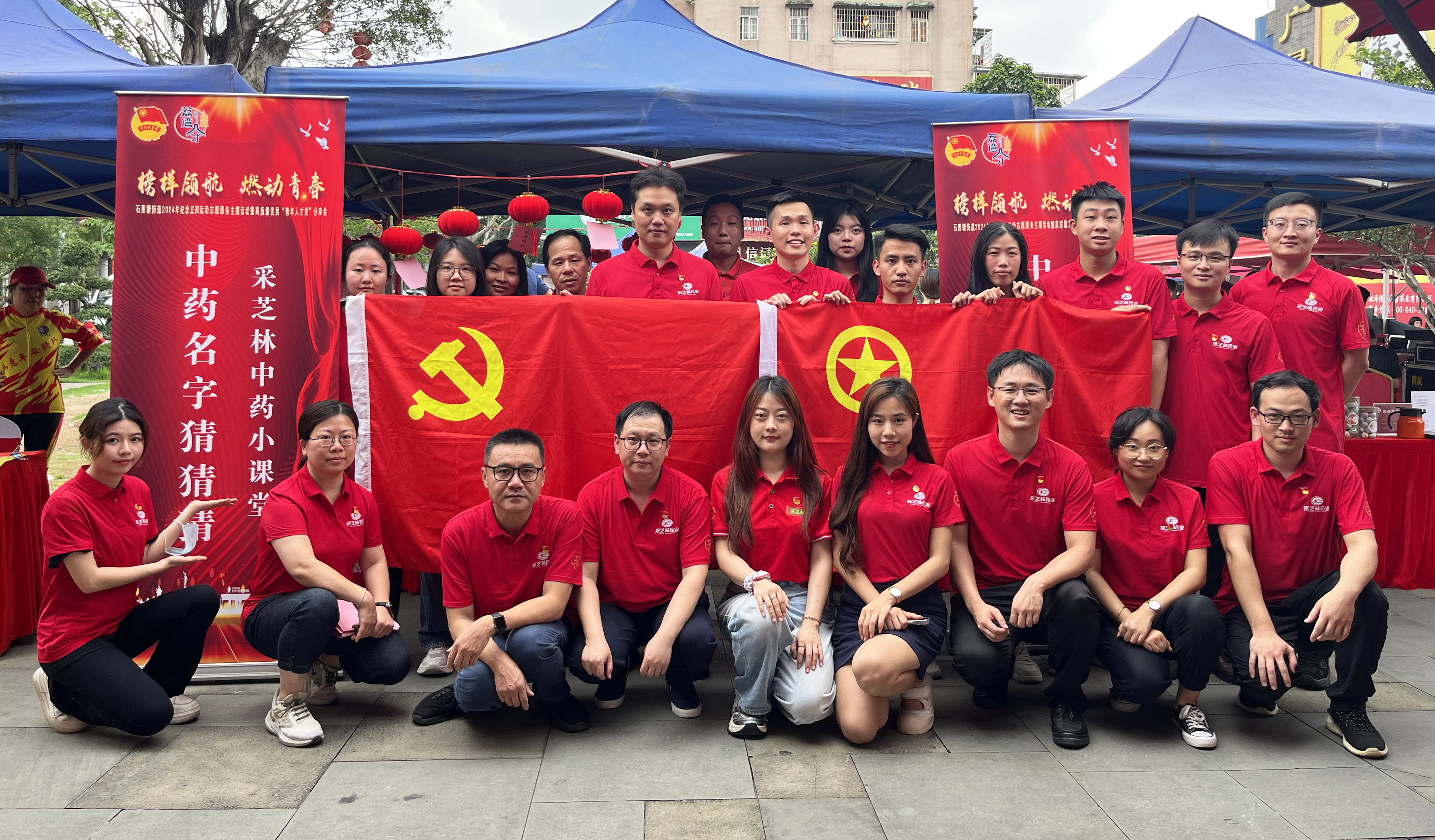 党建带团建丨采芝林药业参加石围塘街道2024年纪念五四运动志愿服务主题活动