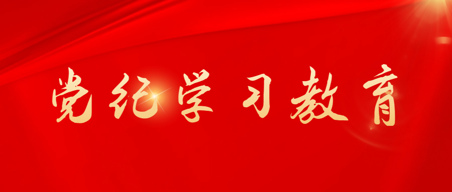 全员参与，上下联动丨采芝林党委推动党纪学习教育走深走实