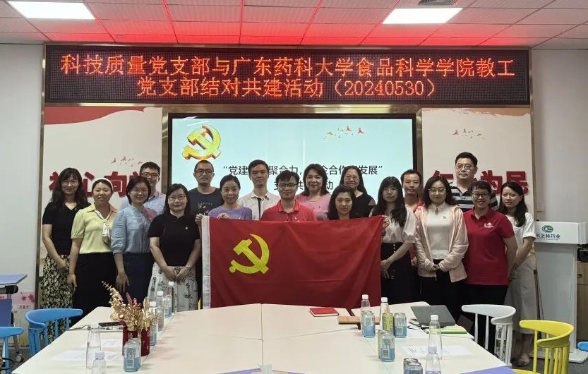 校企共建促发展 | 科技质量党支部与广东药科大学食品科学学院教工党支部结对共建