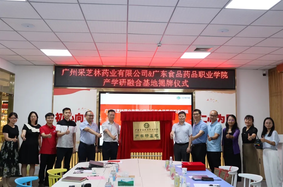 校企合作新篇章丨采芝林药业与广东食品药品职业学院共建产学研融合基地