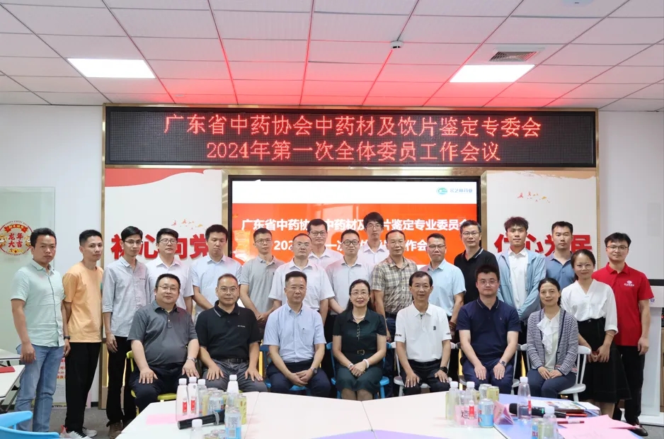 广东省中药协会中药材及饮片鉴定专委会2024年工作会议在采芝林药业顺利举行