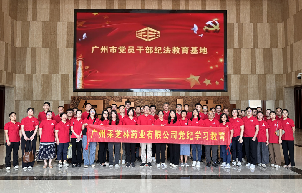 采芝林药业到广州市党员干部纪法教育基地实地学习