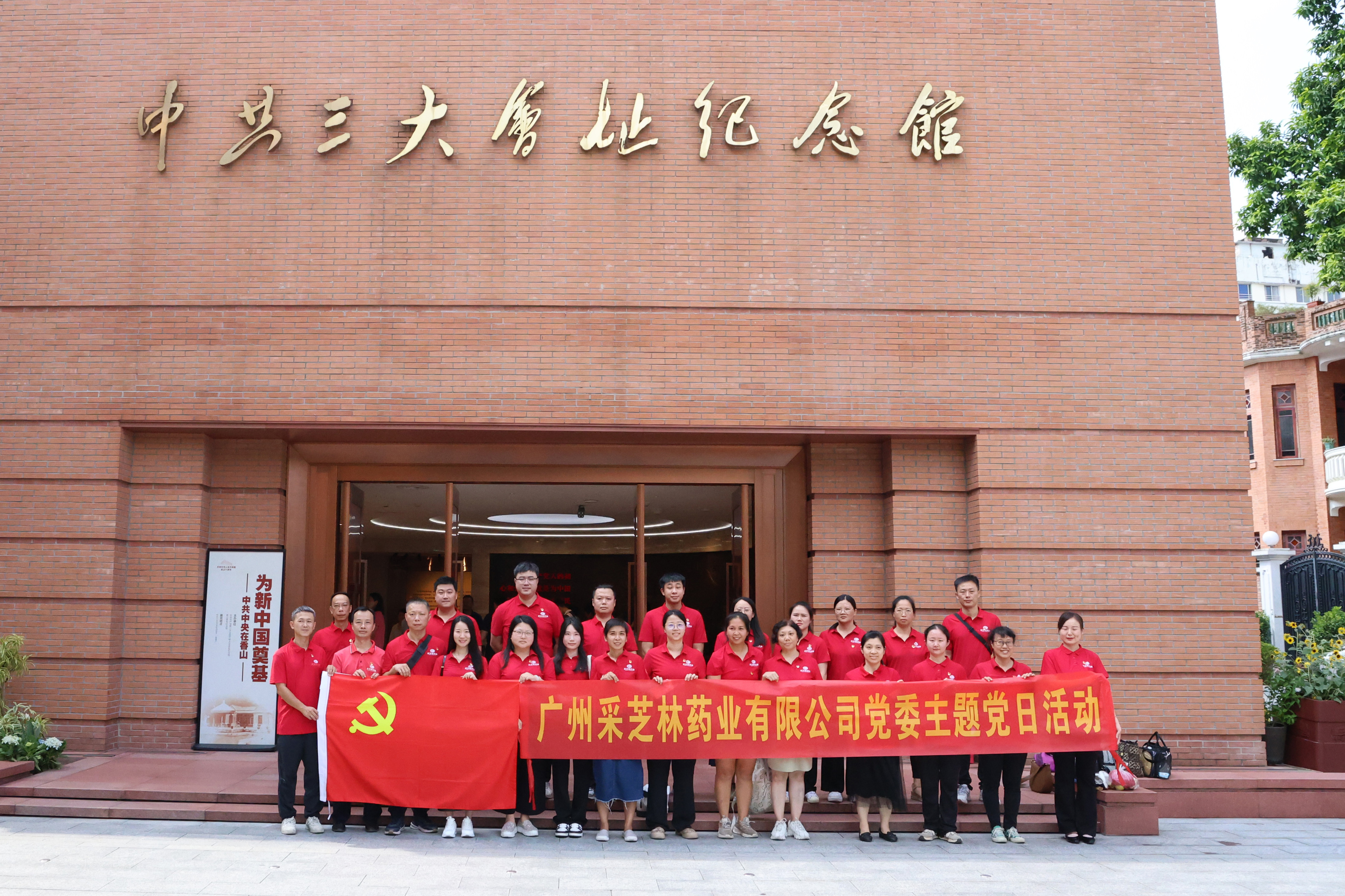 共庆华诞，点燃理想之光丨采芝林药业党委到中共三大会址开展主题学习