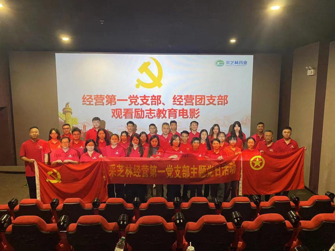 采芝林药业经营第一党支部带领经营团支部观看励志教育电影