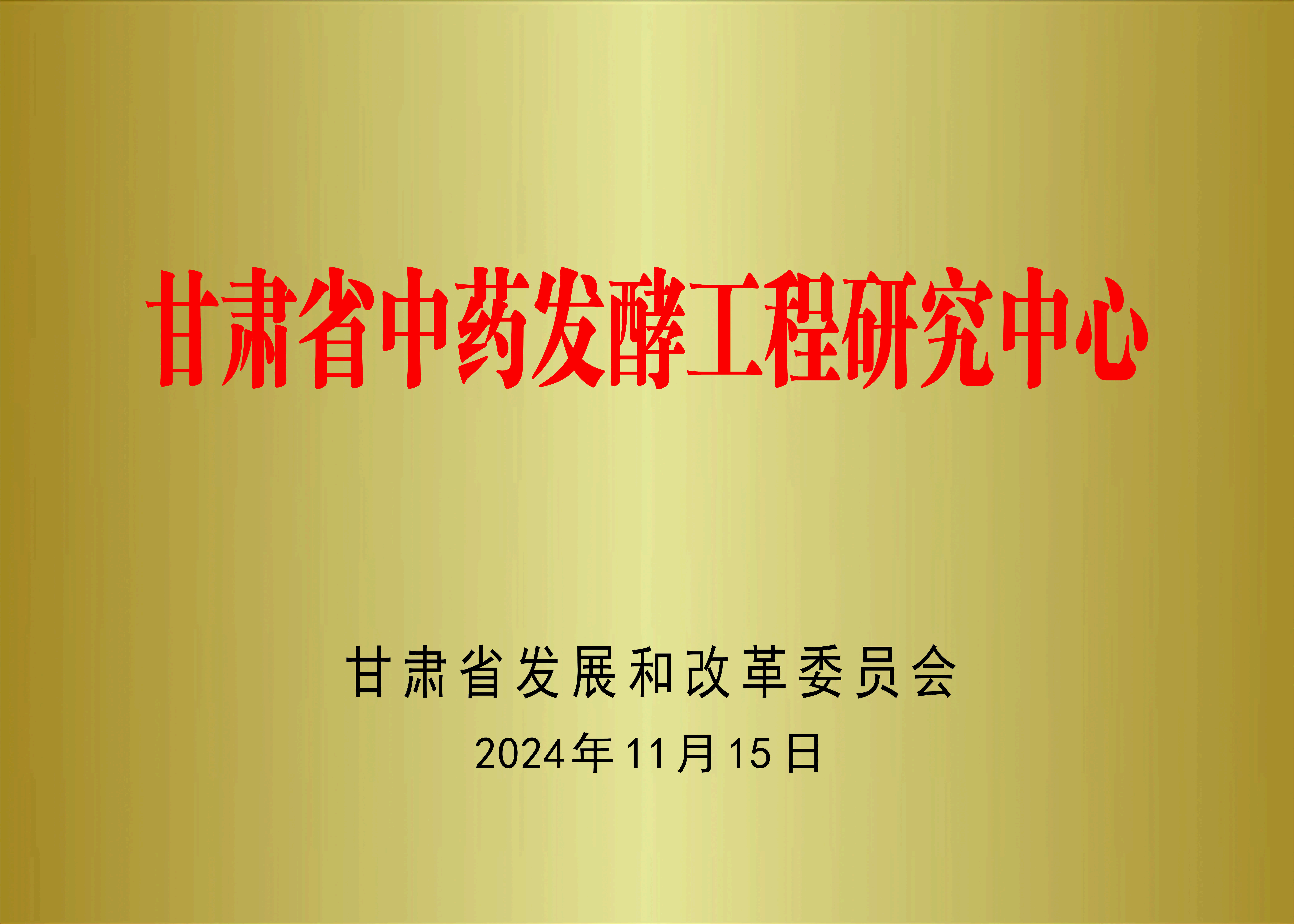 采芝林旗下甘肃公司获批甘肃省中药发酵工程研究中心