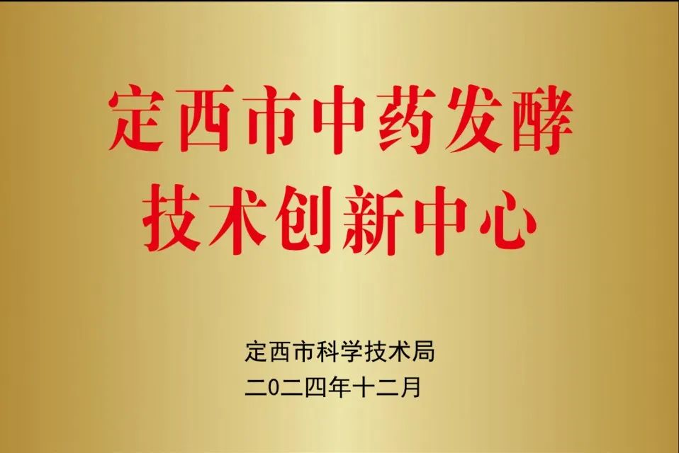 喜讯丨采芝林属下甘肃公司获批“定西市中药发酵技术创新中心”