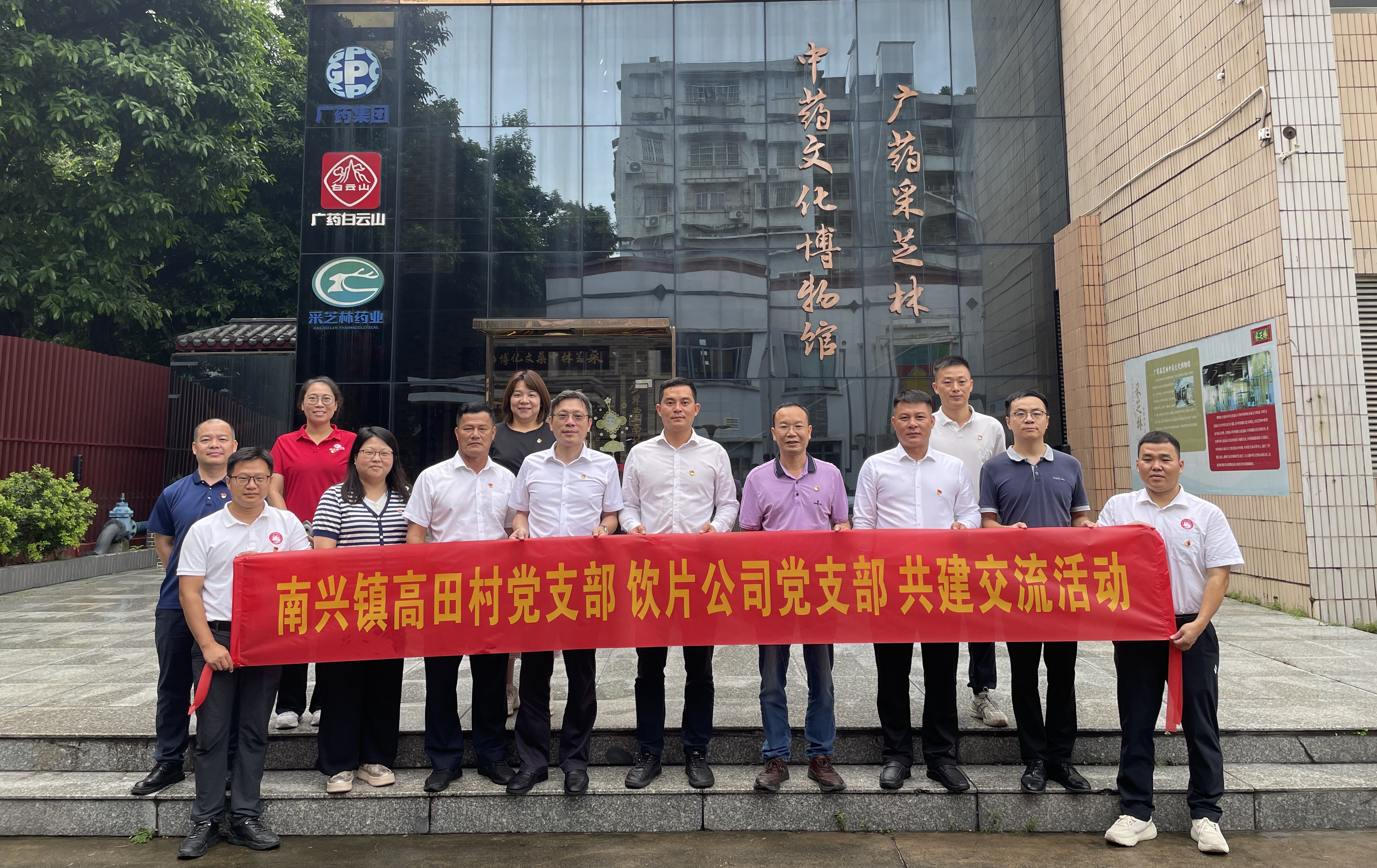 党建引领聚合力，携手共进促振兴丨采芝林药业与湛江雷州市南兴镇驻镇帮镇扶村工作队开展党建共建