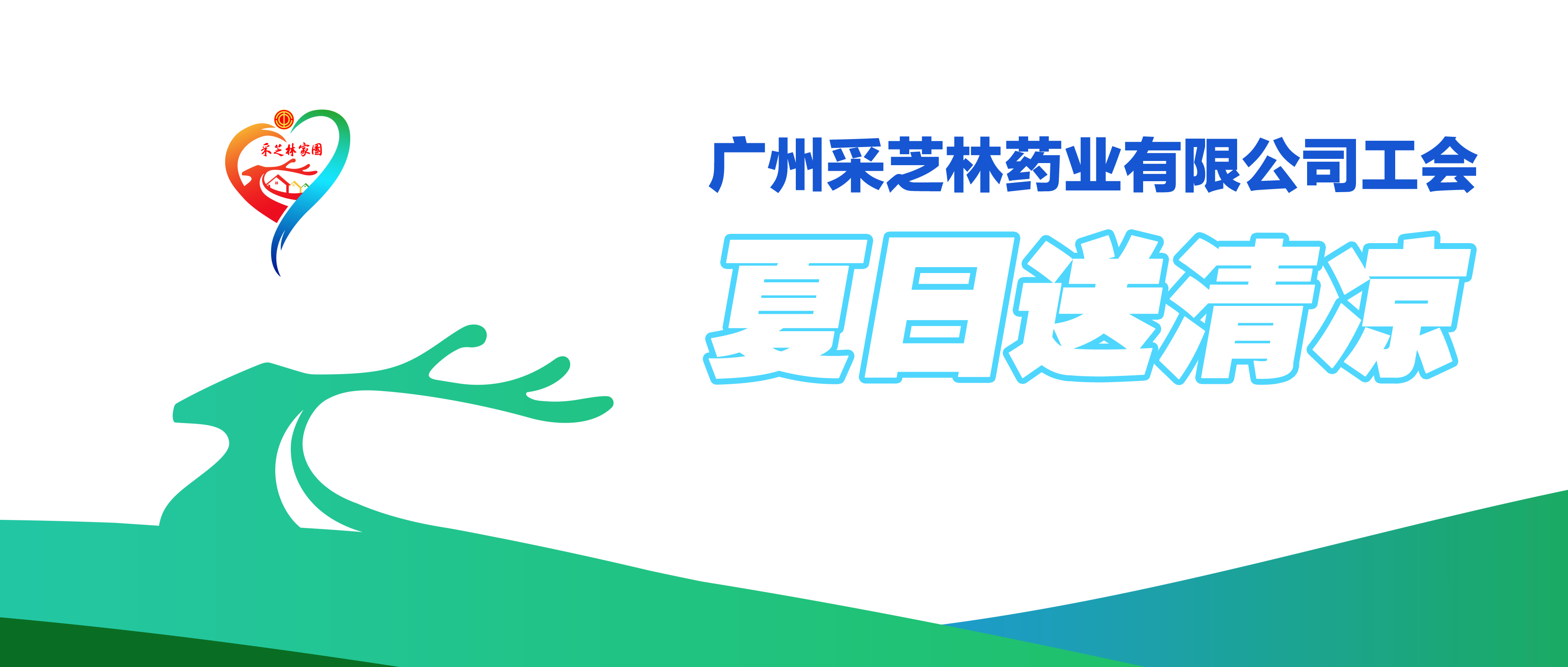 夏日送清凉丨采芝林药业工会助力职工消暑降温，传递关怀沁人心