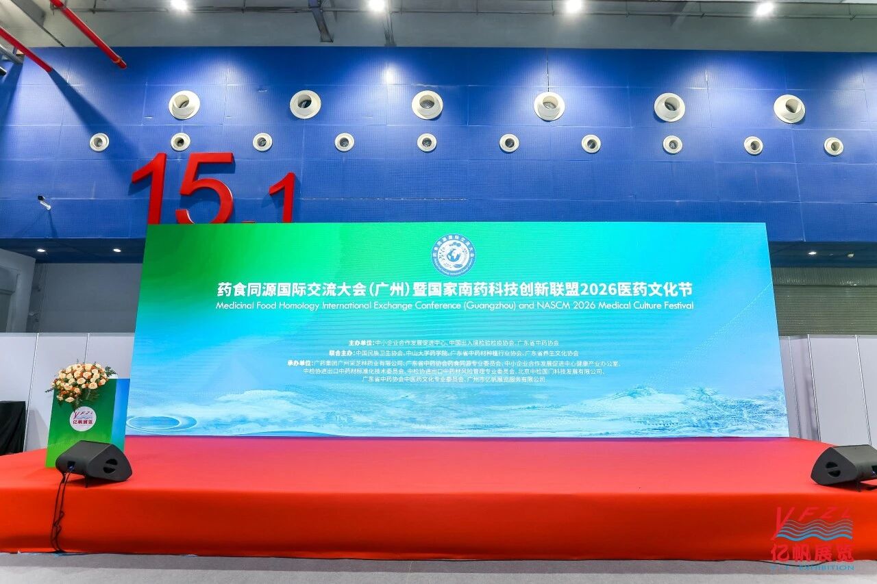 中国食药物质 让世界更健康丨药食同源国际交流大会暨国家南药科技创新联盟2026医药文化节在广州圆满举办