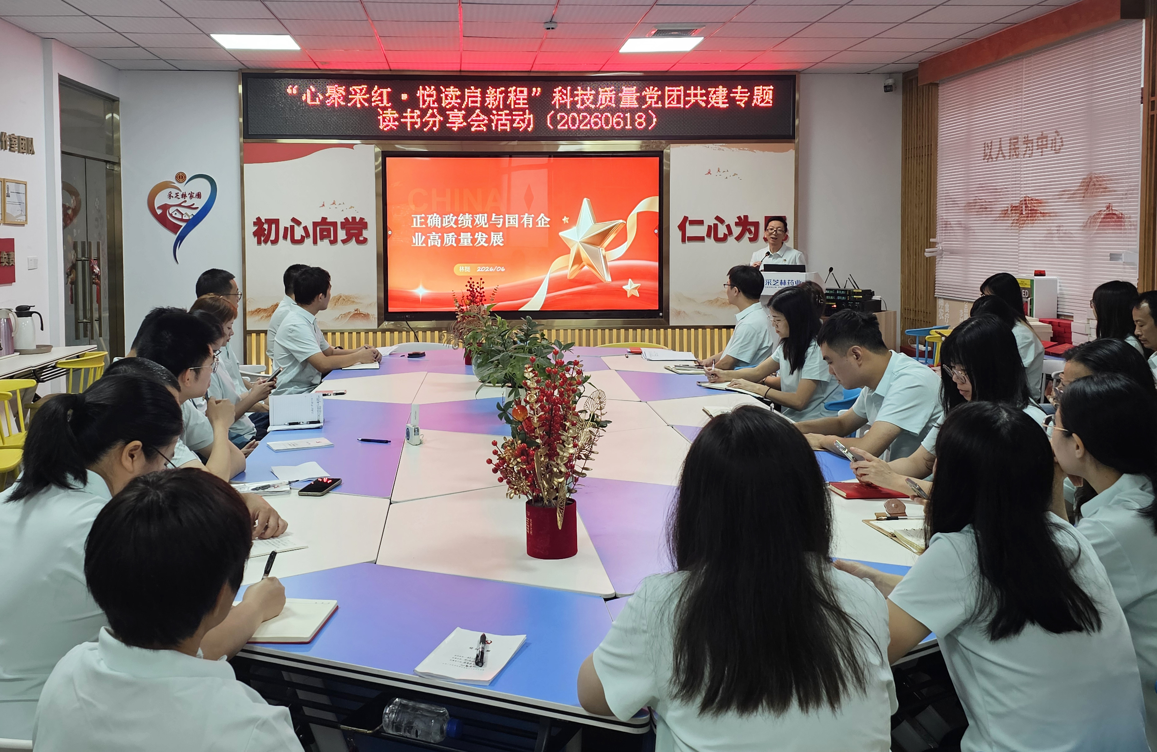 心聚采红·悦读启新程丨采芝林科技质量党支部开展专题读书分享会