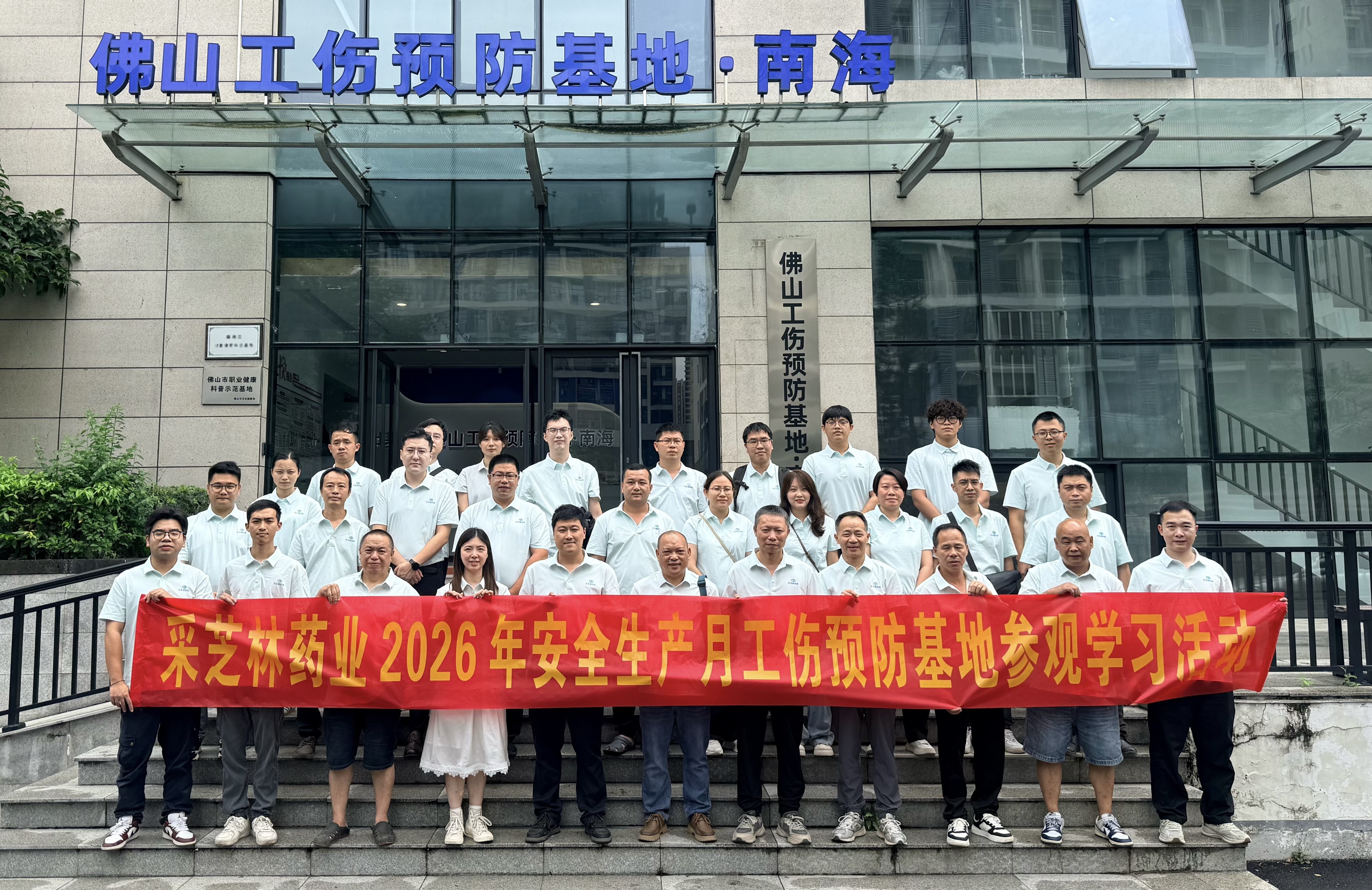 实景体验强意识 实操训练提技能丨采芝林药业走进佛山工伤预防基地