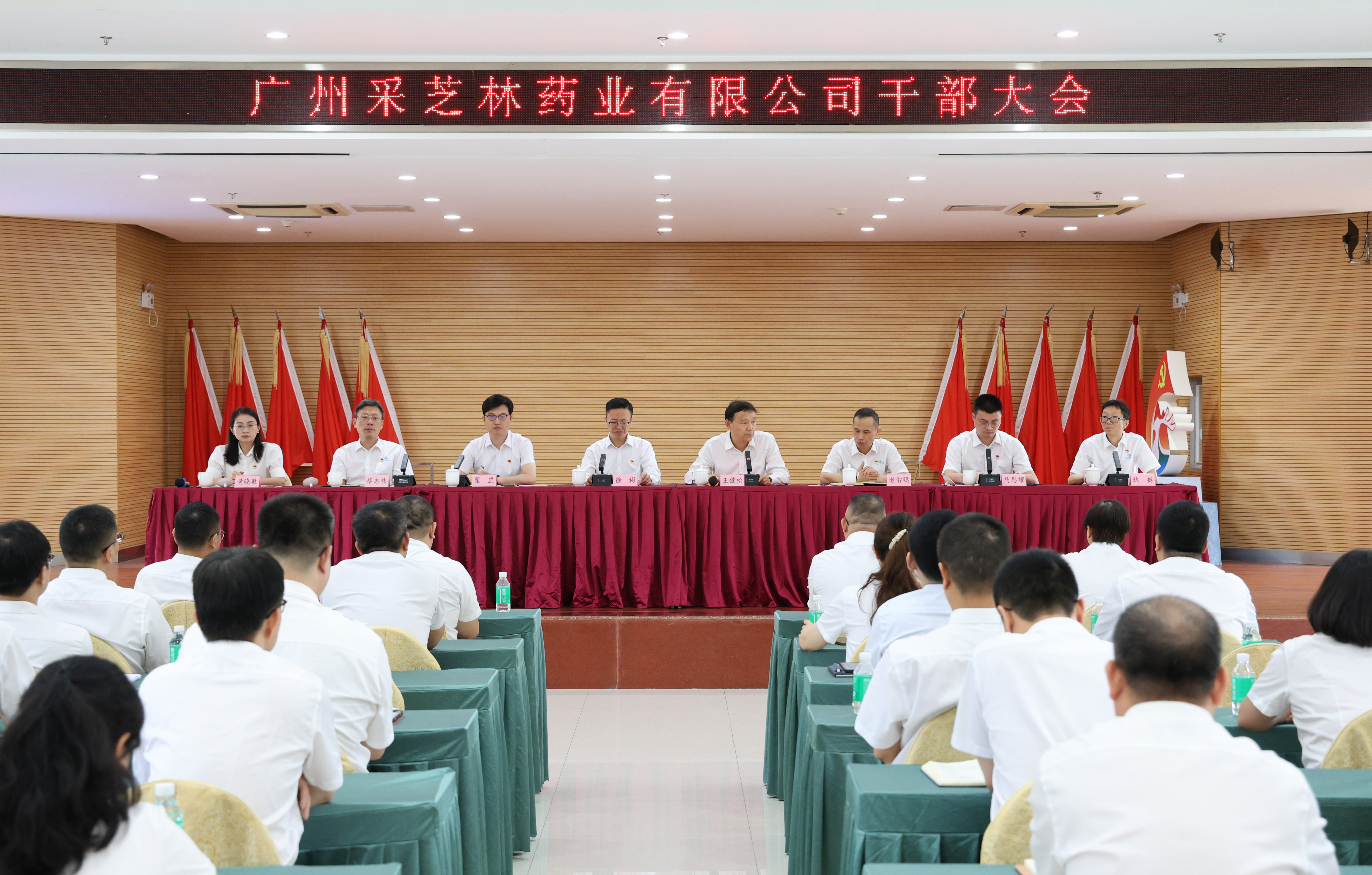 采芝林药业举行干部大会