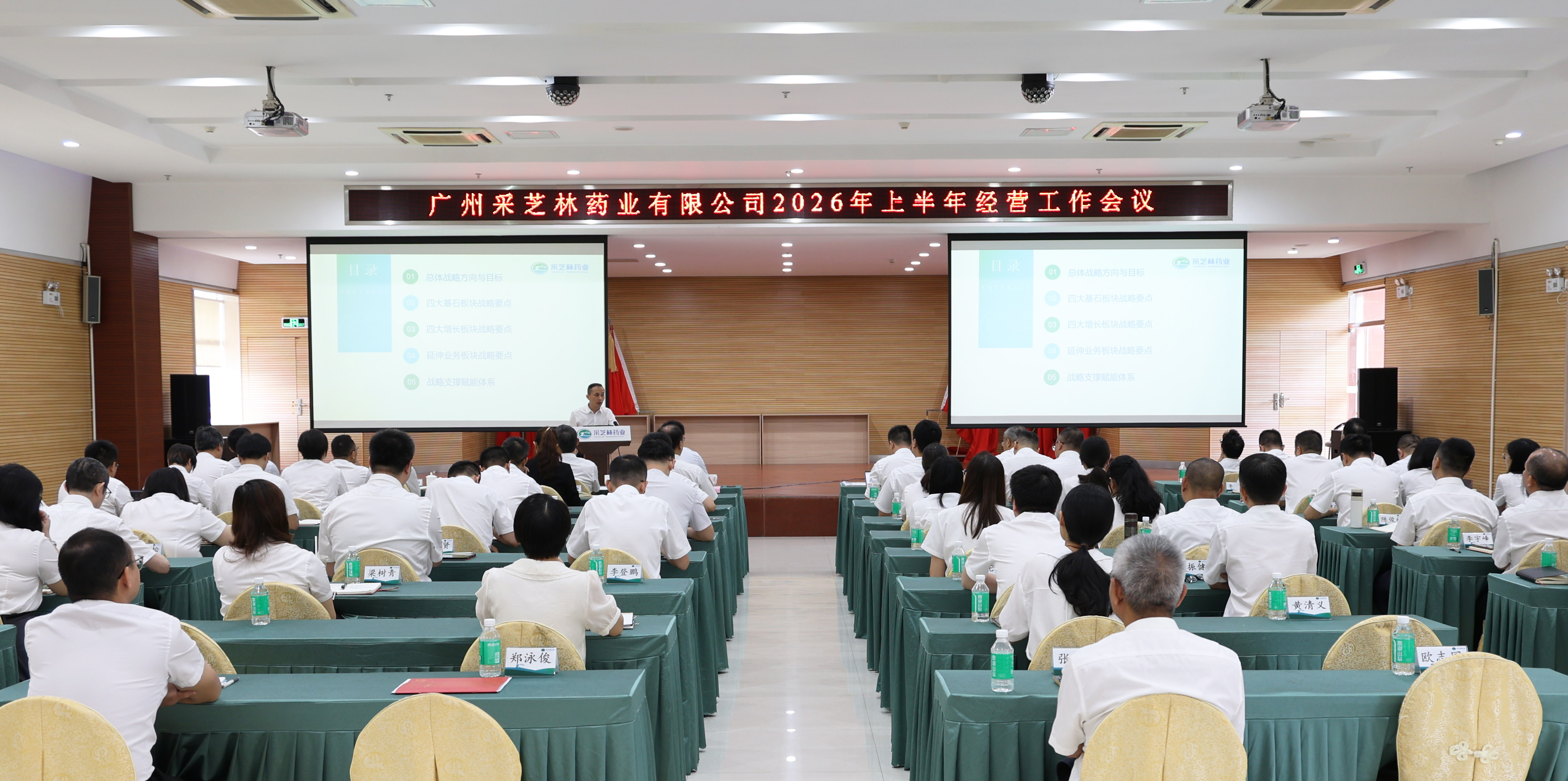 提质增效 创新发展丨采芝林药业召开2026年上半年经营工作会