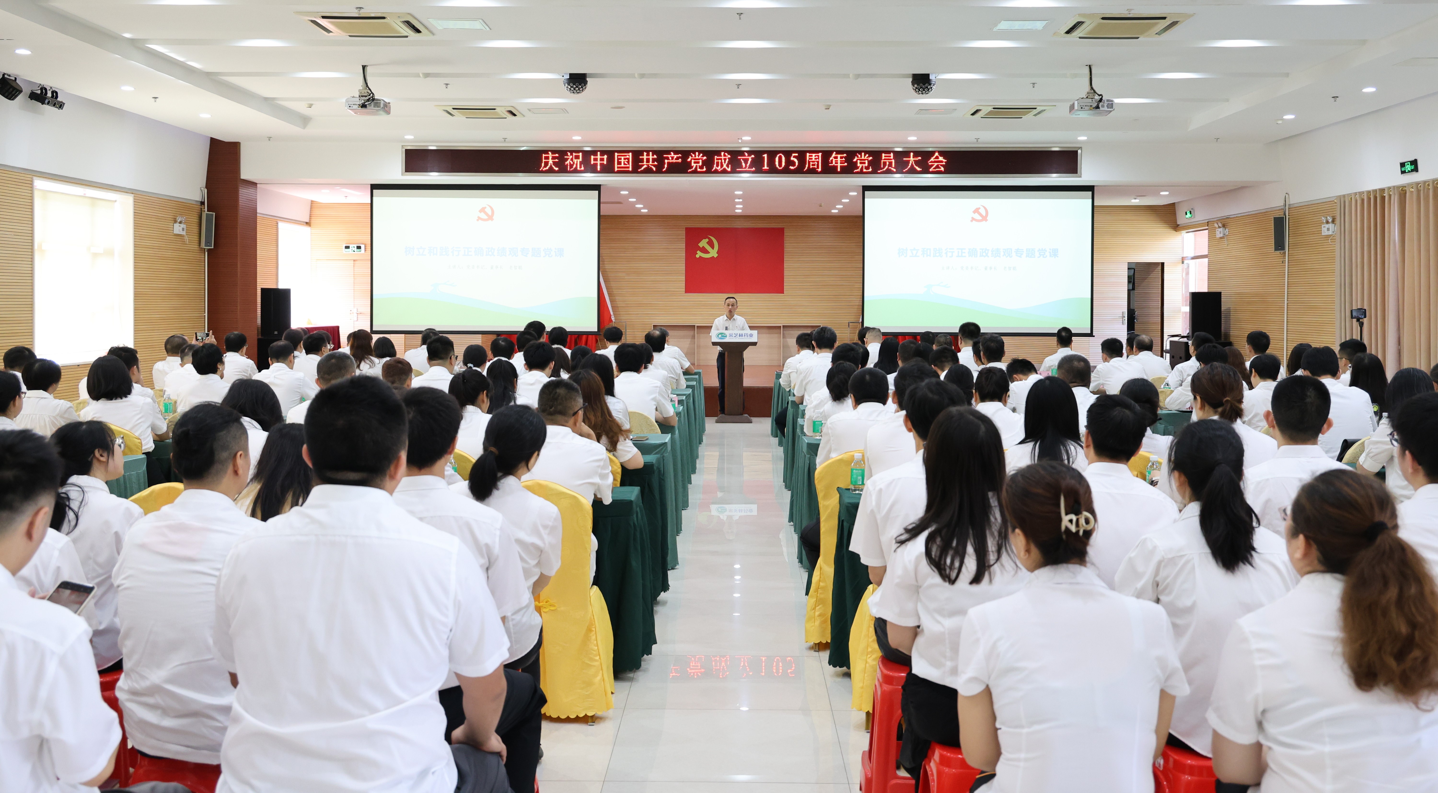 凝聚高质量发展奋进力量丨采芝林党委召开庆祝中国共产党成立105周年大会
