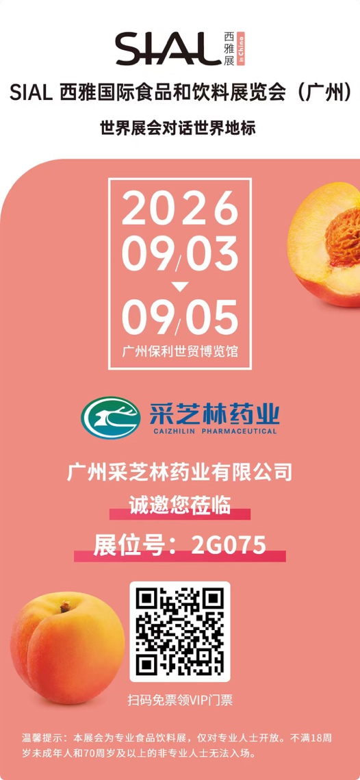 链接湾区商机丨采芝林药业诚邀您共赴2026 SIAL 西雅国际食品展（广州）