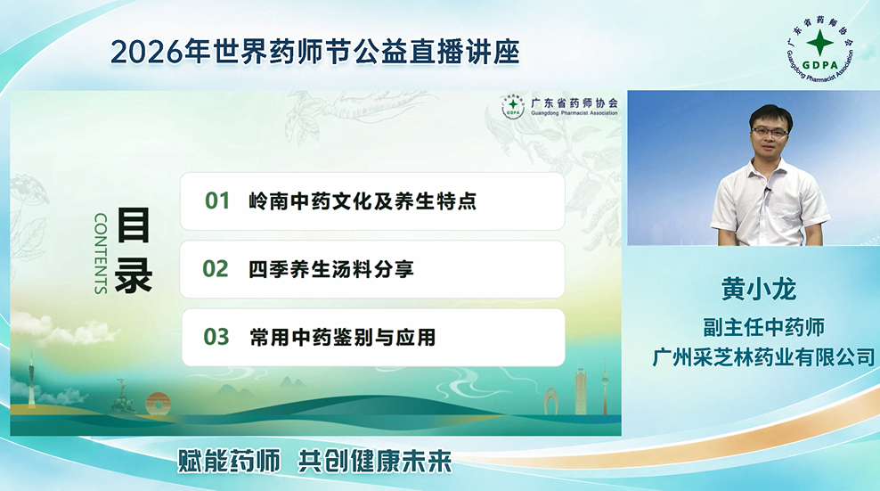 赋能药师 共创健康未来丨2026年世界药师节公益科普直播讲座，采芝林助力中医药文化传播