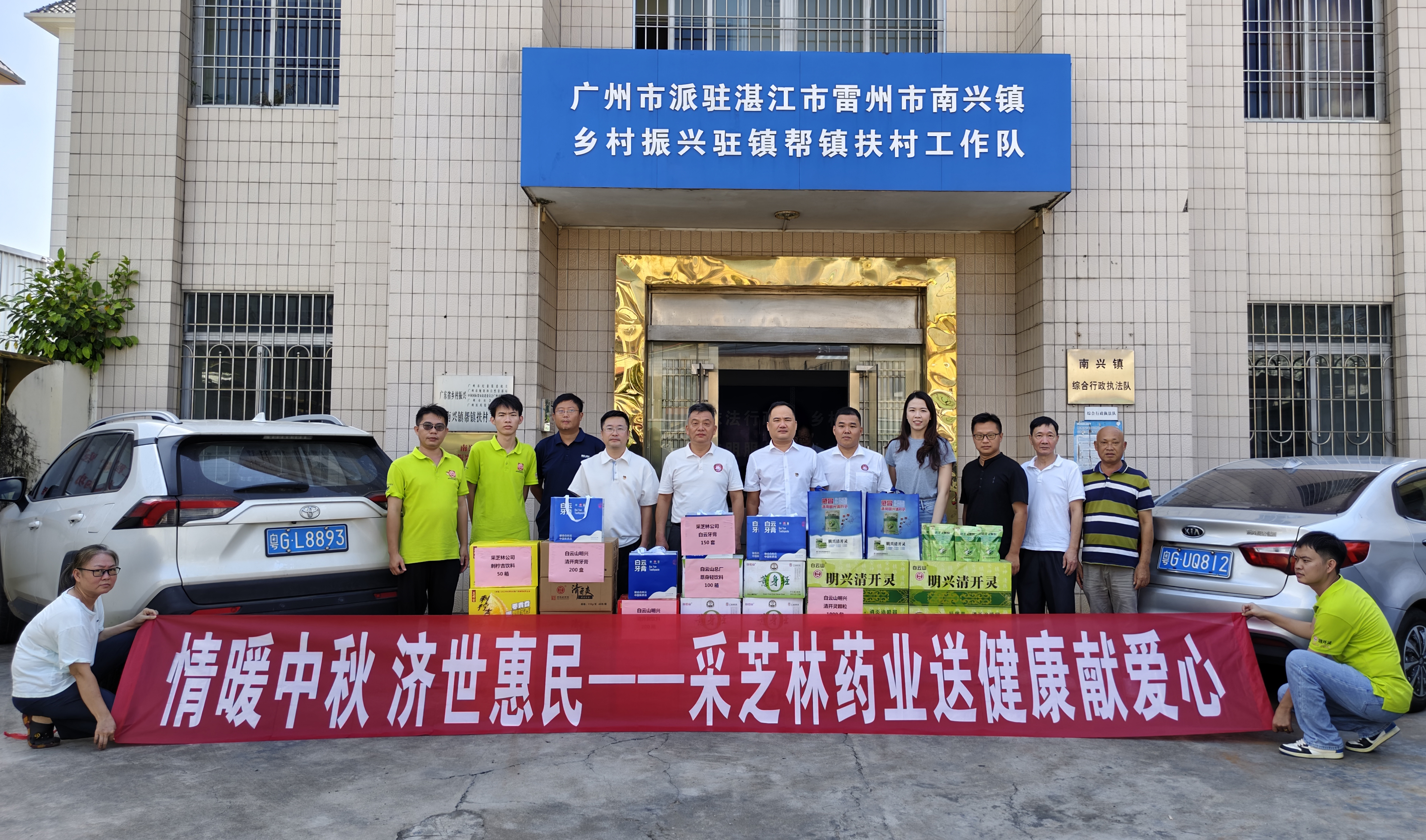把企业温度送到群众心坎上丨采芝林公司在南兴镇开展中秋慰问帮扶活动