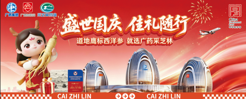盛世国庆 佳礼随行丨采芝林主题陈列活动亮相广州白云机场T3，健康好礼伴你飞